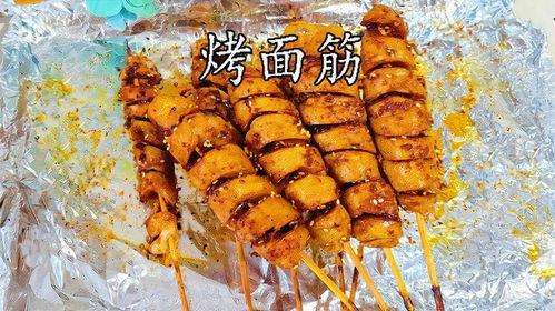 小吃网红烤面筋,街头小吃界的网红传奇