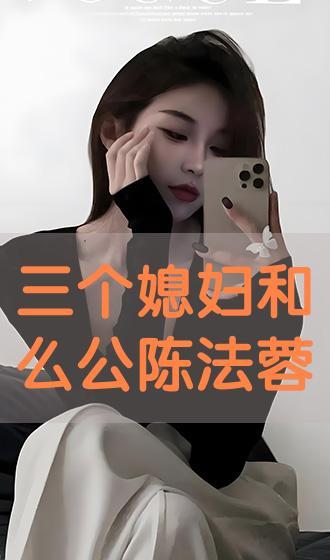 三个明星儿媳妇陈法容,揭秘三位明星儿媳妇的璀璨人生