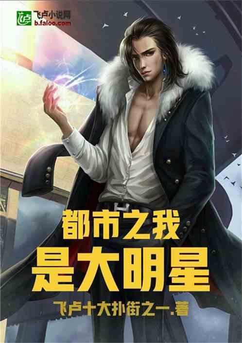 主角是明星的都市小说,娱乐圈的璀璨人生