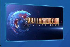 四川频道爆料新闻联播,新闻联播背后的故事