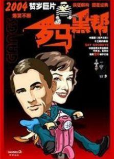 罗马黑帮在线观看