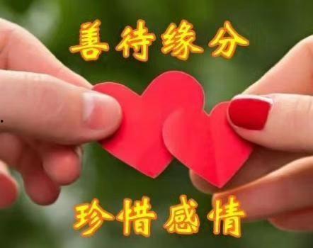 头条号珍惜缘分