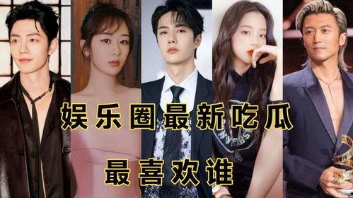 娱乐圈吃瓜动态,揭秘最新吃瓜动态!