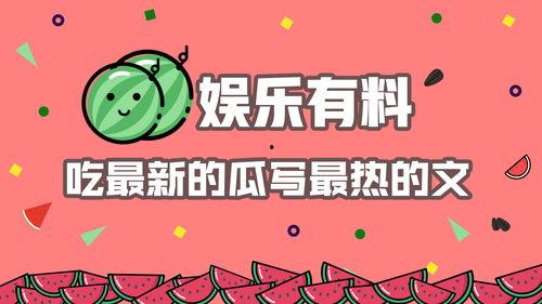 吃瓜娱乐文案怎么写好看