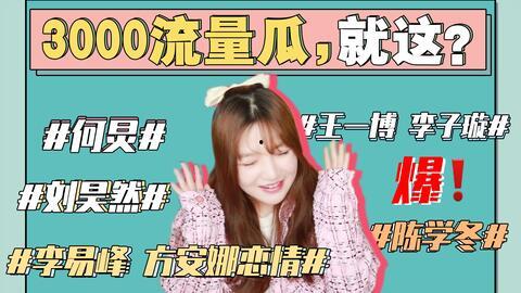 娱乐圈421吃瓜合集,揭秘明星幕后故事,笑料与泪点并存